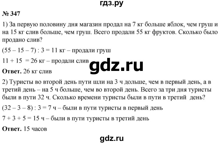 ГДЗ по математике 5 класс Ткачева   упражнение - 347, Решебник №1