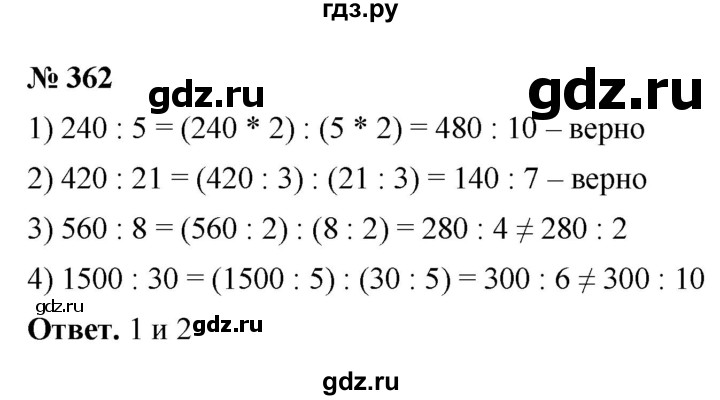 ГДЗ по математике 5 класс Ткачева   упражнение - 362, Решебник №1