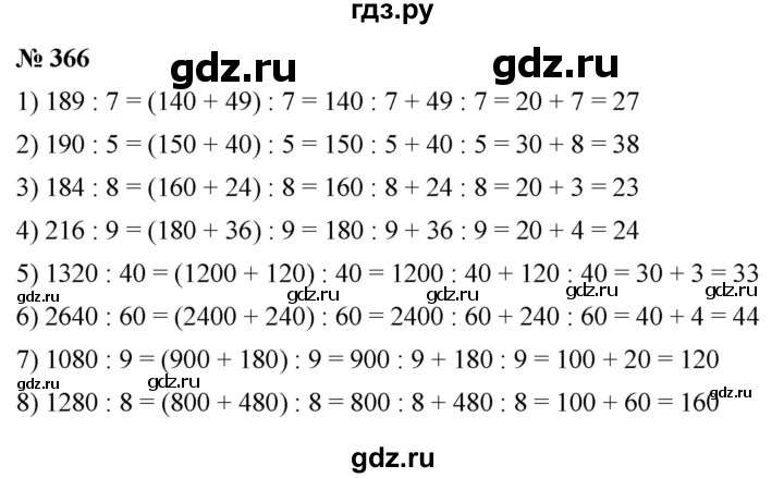 ГДЗ по математике 5 класс Ткачева   упражнение - 366, Решебник №1