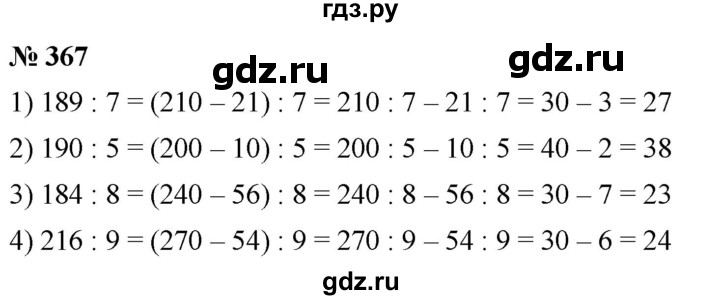 ГДЗ по математике 5 класс Ткачева   упражнение - 367, Решебник №1