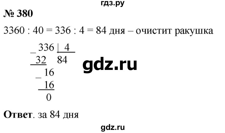 ГДЗ по математике 5 класс Ткачева   упражнение - 380, Решебник №1
