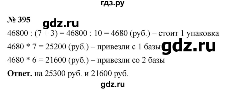 ГДЗ по математике 5 класс Ткачева   упражнение - 395, Решебник №1