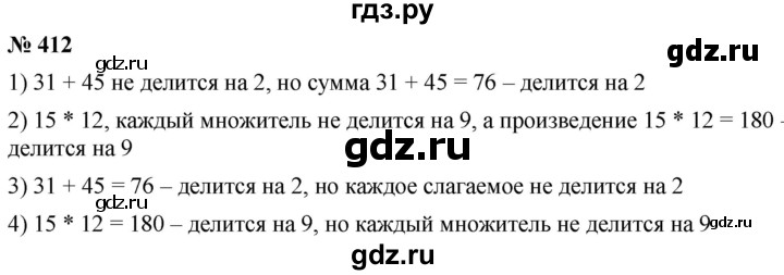 ГДЗ по математике 5 класс Ткачева   упражнение - 412, Решебник №1