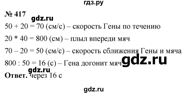 ГДЗ по математике 5 класс Ткачева   упражнение - 417, Решебник №1