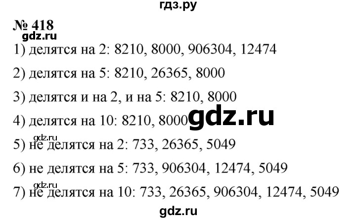 ГДЗ по математике 5 класс Ткачева   упражнение - 418, Решебник №1