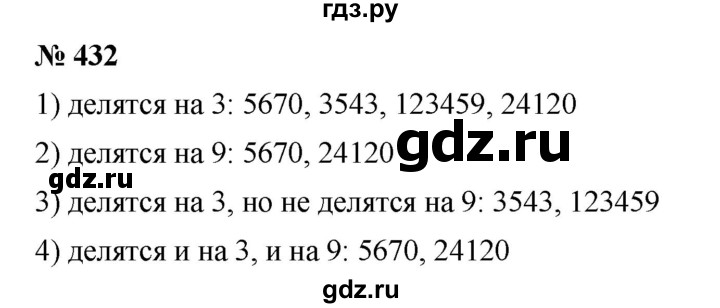 ГДЗ по математике 5 класс Ткачева   упражнение - 432, Решебник №1