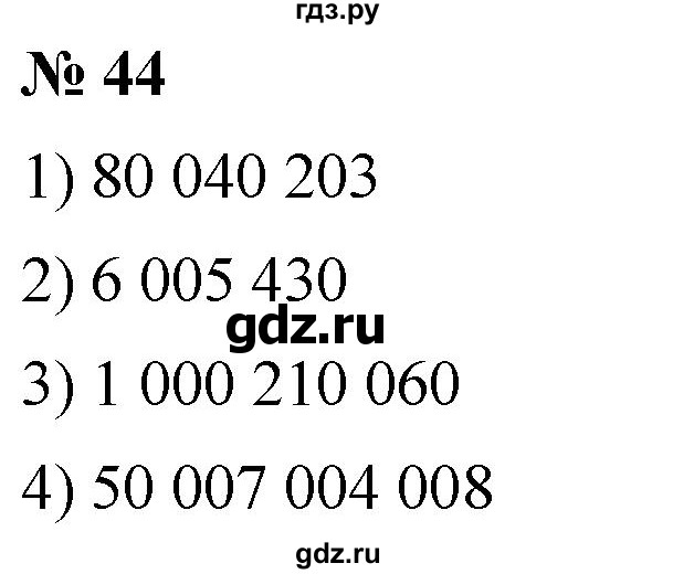 ГДЗ по математике 5 класс Ткачева   упражнение - 44, Решебник №1