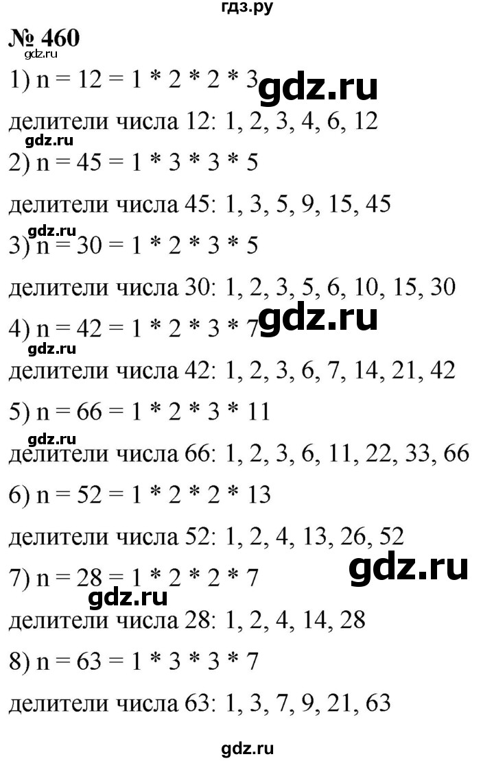 ГДЗ по математике 5 класс Ткачева   упражнение - 460, Решебник №1