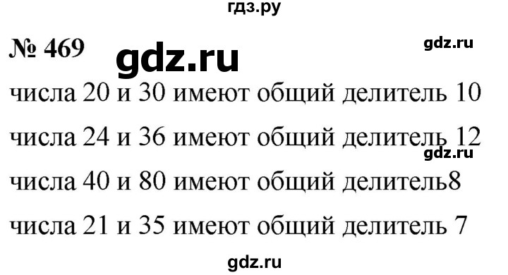 ГДЗ по математике 5 класс Ткачева   упражнение - 469, Решебник №1