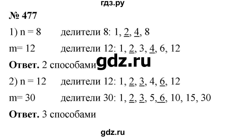 ГДЗ по математике 5 класс Ткачева   упражнение - 477, Решебник №1