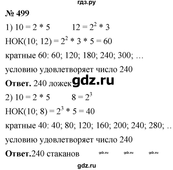 ГДЗ по математике 5 класс Ткачева   упражнение - 499, Решебник №1