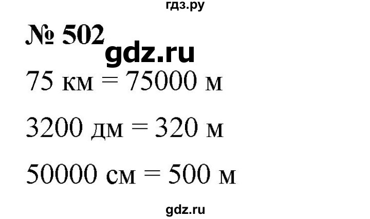 ГДЗ по математике 5 класс Ткачева   упражнение - 502, Решебник №1