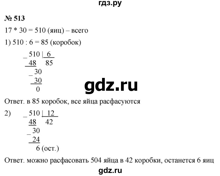 ГДЗ по математике 5 класс Ткачева   упражнение - 513, Решебник №1