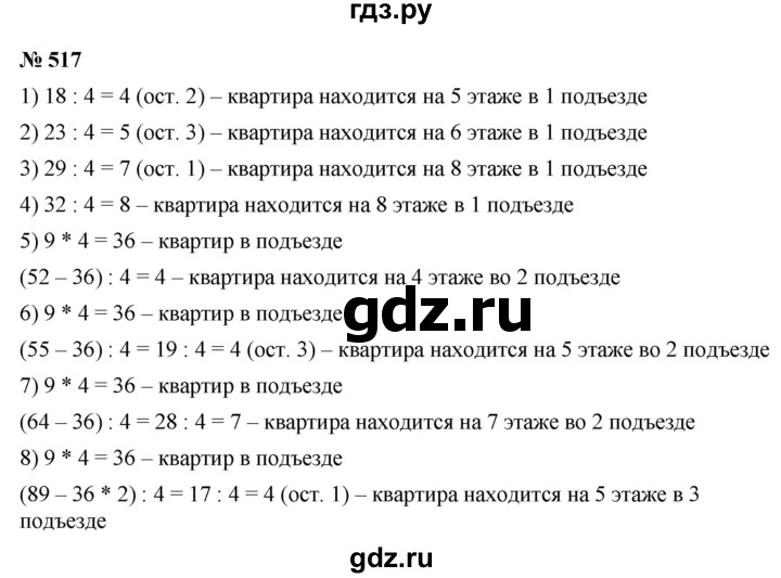 ГДЗ по математике 5 класс Ткачева   упражнение - 517, Решебник №1