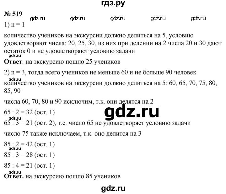 ГДЗ по математике 5 класс Ткачева   упражнение - 519, Решебник №1