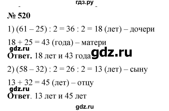 ГДЗ по математике 5 класс Ткачева   упражнение - 520, Решебник №1