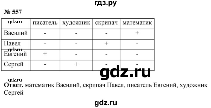 ГДЗ по математике 5 класс Ткачева   упражнение - 557, Решебник №1