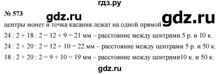 ГДЗ по математике 5 класс Ткачева   упражнение - 573, Решебник №1