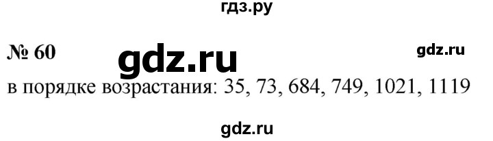 ГДЗ по математике 5 класс Ткачева   упражнение - 60, Решебник №1