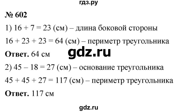 ГДЗ по математике 5 класс Ткачева   упражнение - 602, Решебник №1