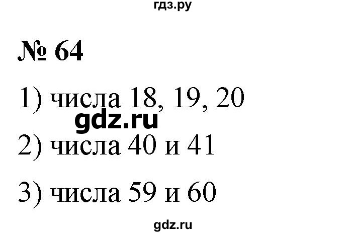 ГДЗ по математике 5 класс Ткачева   упражнение - 64, Решебник №1