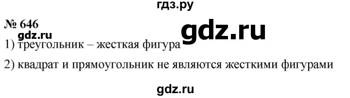 ГДЗ по математике 5 класс Ткачева   упражнение - 646, Решебник №1