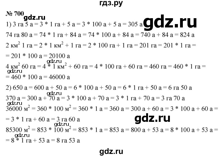 ГДЗ по математике 5 класс Ткачева   упражнение - 700, Решебник №1