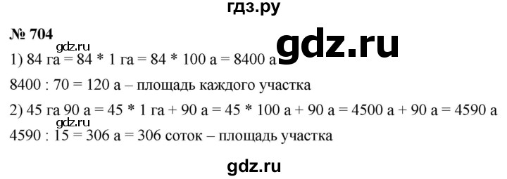 ГДЗ по математике 5 класс Ткачева   упражнение - 704, Решебник №1