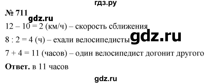 ГДЗ по математике 5 класс Ткачева   упражнение - 711, Решебник №1