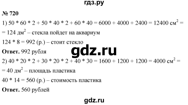 ГДЗ по математике 5 класс Ткачева   упражнение - 720, Решебник №1