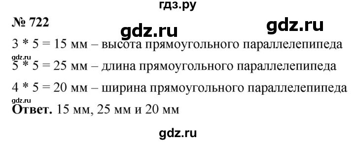 ГДЗ по математике 5 класс Ткачева   упражнение - 722, Решебник №1
