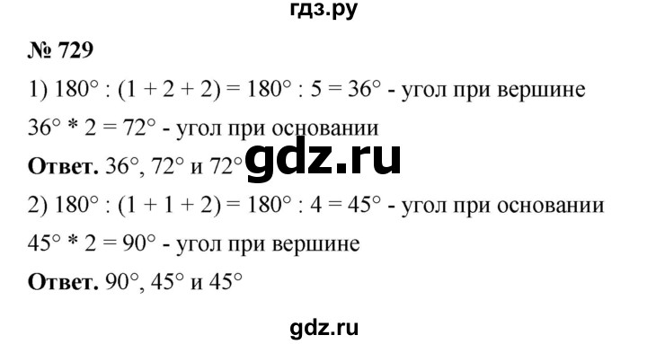 ГДЗ по математике 5 класс Ткачева   упражнение - 729, Решебник №1