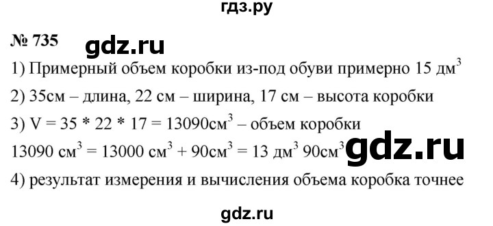 ГДЗ по математике 5 класс Ткачева   упражнение - 735, Решебник №1