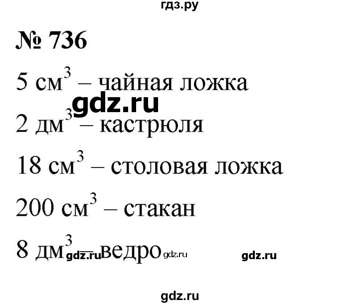 ГДЗ по математике 5 класс Ткачева   упражнение - 736, Решебник №1