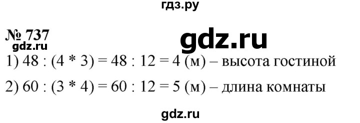 ГДЗ по математике 5 класс Ткачева   упражнение - 737, Решебник №1