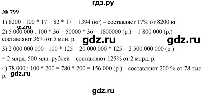 ГДЗ по математике 5 класс Ткачева   упражнение - 799, Решебник №1