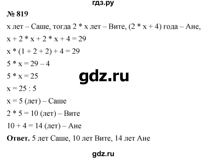 ГДЗ по математике 5 класс Ткачева   упражнение - 819, Решебник №1