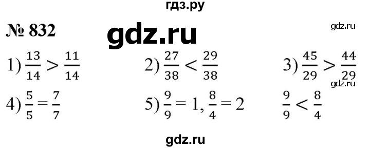 ГДЗ по математике 5 класс Ткачева   упражнение - 832, Решебник №1