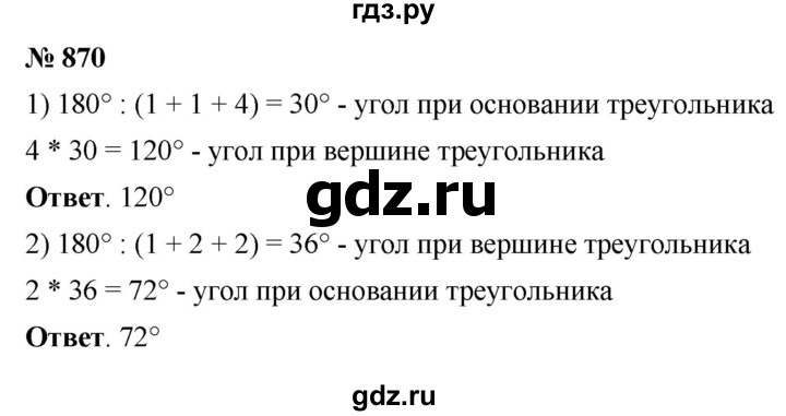 ГДЗ по математике 5 класс Ткачева   упражнение - 870, Решебник №1
