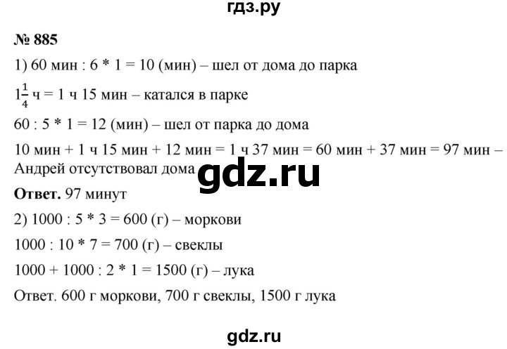 ГДЗ по математике 5 класс Ткачева   упражнение - 885, Решебник №1