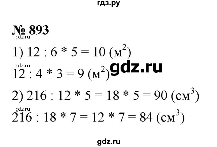 ГДЗ по математике 5 класс Ткачева   упражнение - 893, Решебник №1