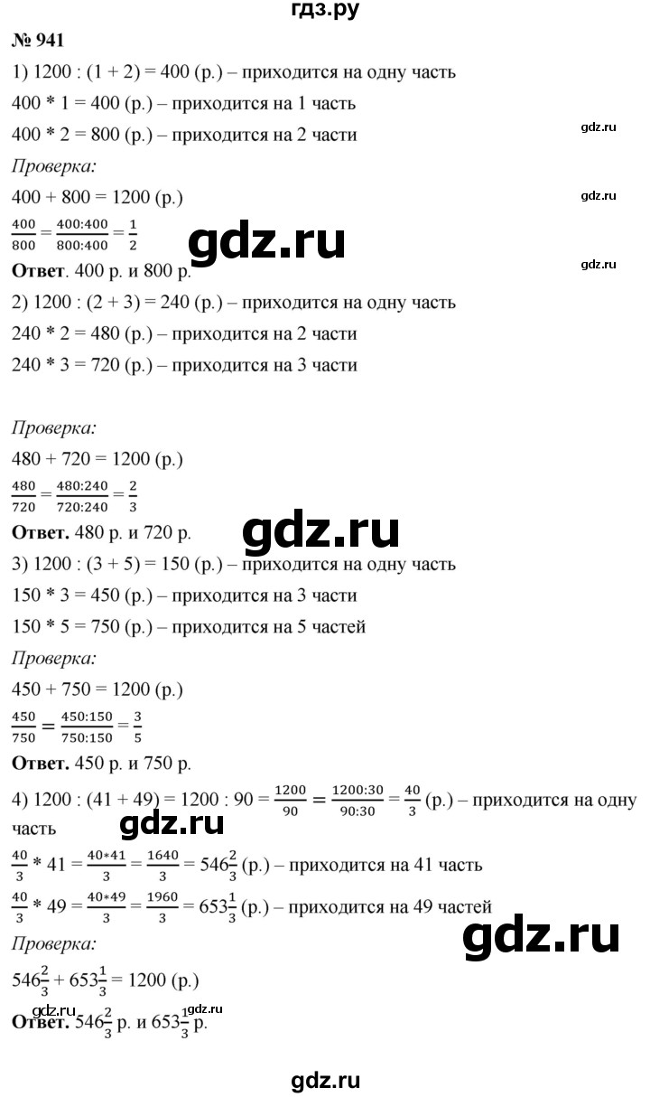 ГДЗ по математике 5 класс Ткачева   упражнение - 941, Решебник №1