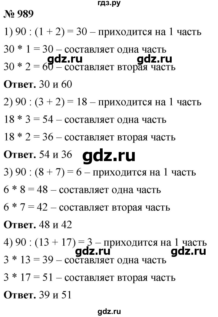 ГДЗ по математике 5 класс Ткачева   упражнение - 989, Решебник №1