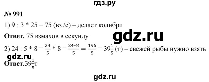 ГДЗ по математике 5 класс Ткачева   упражнение - 991, Решебник №1