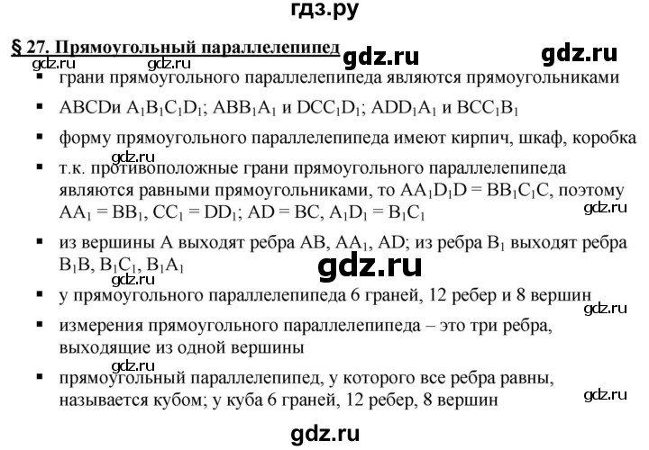ГДЗ по математике 5 класс Ткачева   вопросы / §27 - §27, Решебник №1