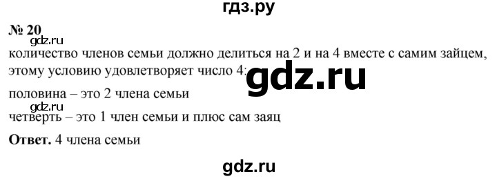 ГДЗ по математике 5 класс Ткачева   занимательные задачи - 20, Решебник №1