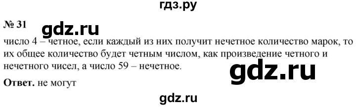 ГДЗ по математике 5 класс Ткачева   занимательные задачи - 31, Решебник №1