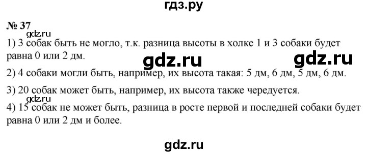 ГДЗ по математике 5 класс Ткачева   занимательные задачи - 37, Решебник №1