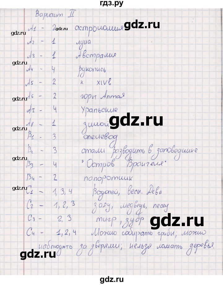 ГДЗ по окружающему миру 4 класс  Тихомирова контрольные измерительные материалы (ким)  тест - 16 (Варианты 1,2), Решебник