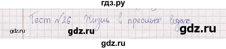 ГДЗ по окружающему миру 4 класс  Тихомирова контрольные измерительные материалы (ким)  тест - 26, Решебник